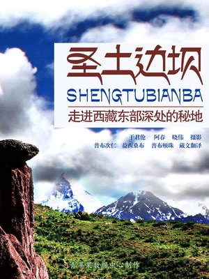 cover image of 圣土边坝：走进西藏东部深处的秘地